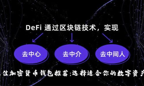 2023年最佳加密货币钱包推荐：选择适合你的数字资产存储方案