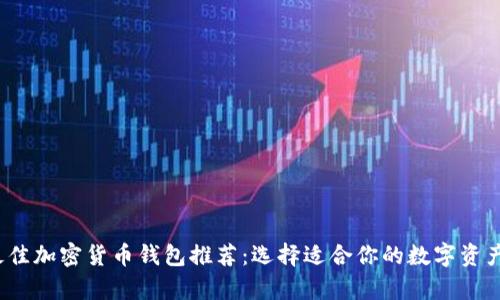 2023年最佳加密货币钱包推荐：选择适合你的数字资产存储方案