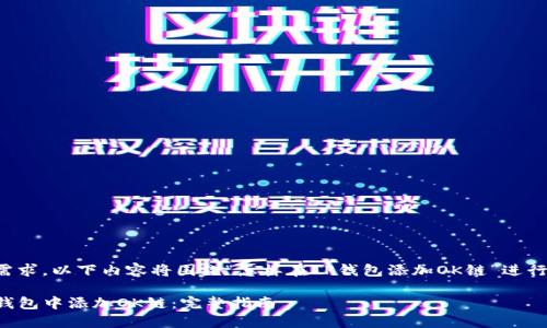 基于您的需求，以下内容将围绕“怎样在TP钱包添加OK链”进行详细说明。

如何在TP钱包中添加OK链：完整指南