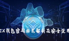 WEMIX钱包密码格式解析及安