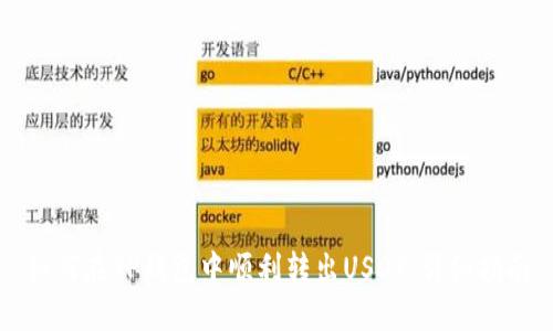 如何在TP钱包中顺利转出USDT：详细指南