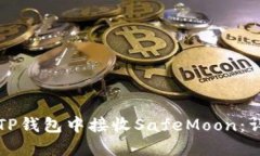 如何在TP钱包中接收SafeMoon：详细指南