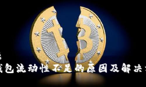 标题  
TP钱包流动性不足的原因及解决方案