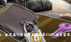 标题: 如何在TP钱包中直接购买USDT：简单实用指南