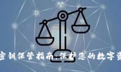 TP钱包密钥保管指南：保护您的数字资产安全