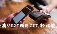 TP钱包活动：存USDT赠送JST，轻松获得加密奖励！