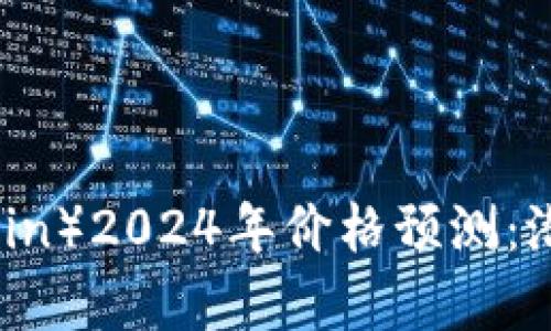 莱特币（Litecoin）2024年价格预测：潜力与机遇分析