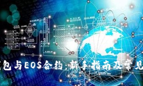 掌握TP钱包与EOS合约：新手指南及常见问题解析