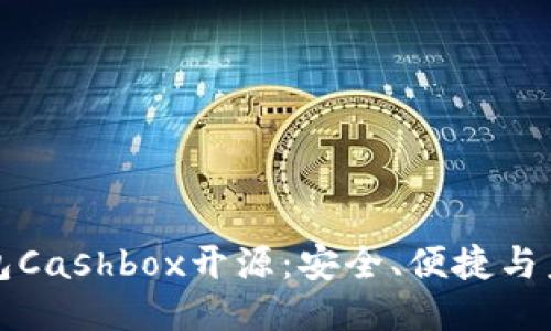 区块链钱包Cashbox开源：安全、便捷与未来的融合