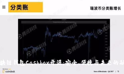 区块链钱包Cashbox开源：安全、便捷与未来的融合