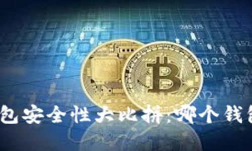 标题: 加密钱包安全性大比拼：哪个钱包最值得信赖？