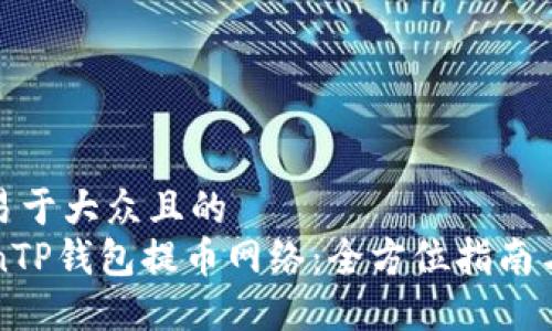 思考一个易于大众且的  
tiaozhuanTP钱包提币网络：全方位指南与实用技巧