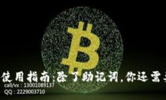 标题TP钱包使用指南：除了助记词，你还需要了解