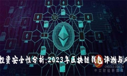 TP钱包投资安全性分析：2023年区块链钱包评测与风险指南