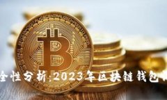 TP钱包投资安全性分析：2023年区块链钱包评测与