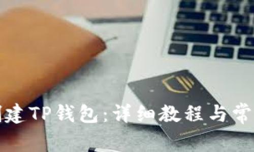 如何成功创建TP钱包：详细教程与常见问题解答