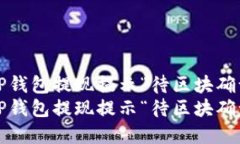 如何解决TP钱包提现提示“待区块确认”的问题？