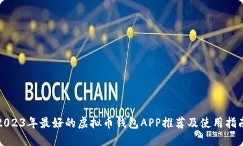 2023年最好的虚拟币钱包APP推荐及使用指南