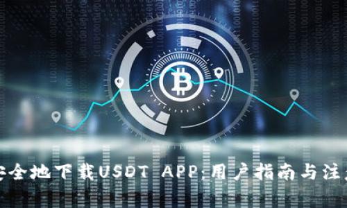 如何安全地下载USDT APP：用户指南与注意事项