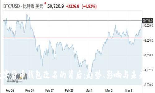 数字货币钱包改名的背后：趋势、影响与未来展望