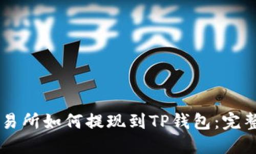 ZT交易所如何提现到TP钱包：完整指南