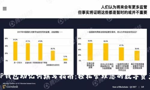 TP钱包助记词填写指南：轻松管理您的数字资产