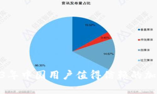 标题: 2023年中国用户值得信赖的加密钱包选择