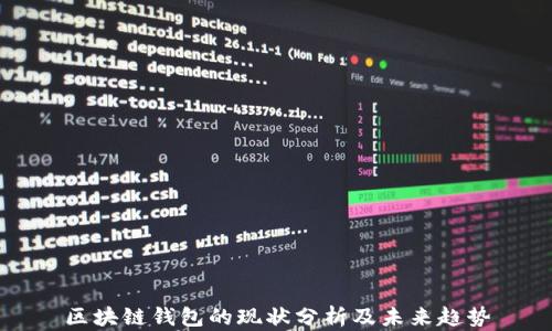 
区块链钱包的现状分析及未来趋势
