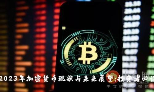 2023年加密货币现状与未来展望：投资者必读