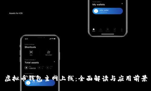 虚拟币钱包主网上线：全面解读与应用前景