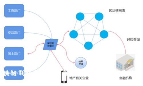 区块链钱包金额管理解析：安全、监控与最佳实践