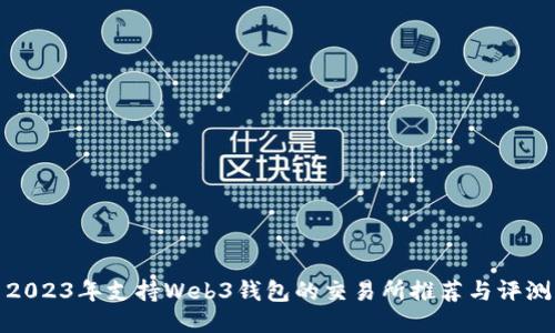 2023年支持Web3钱包的交易所推荐与评测