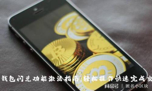 TP钱包闪兑功能激活指南：轻松操作快速完成交易