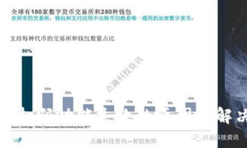 TP钱包扫码功能失效的原因及解决方案