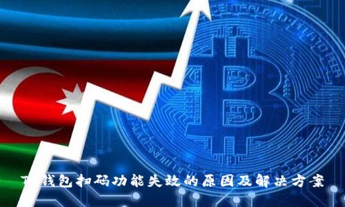 TP钱包扫码功能失效的原因及解决方案