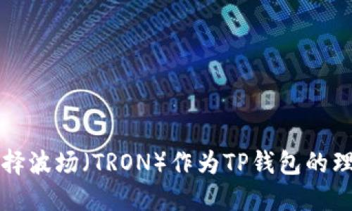 选择波场（TRON）作为TP钱包的理由