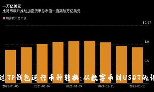 如何通过TP钱包进行币种转换：从数字币到USDT的详细指南