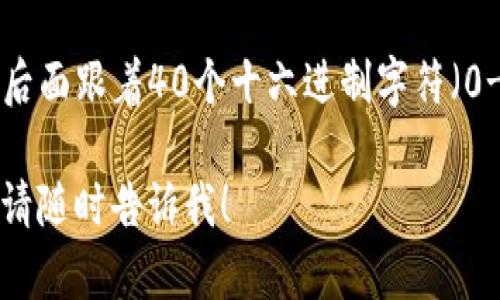 以太坊（Ethereum）钱包地址的标准长度为42个字符。这个地址以“0x”开头，后面跟着40个十六进制字符（0-9、a-f），例如：`0x32Be3435E638705a7f0B0c6B6B2C1B7D2e9C3D2D`。

如果你有其他相关问题或需要了解更多，以太坊钱包的使用或其他方面内容，请随时告诉我！