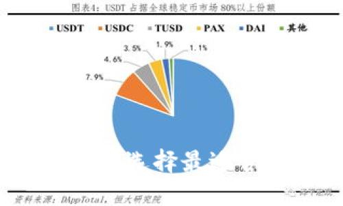 区块链大型交易所：如何选择最适合的平台及其发展趋势