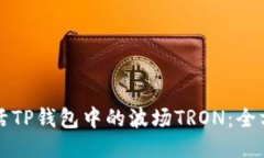 如何激活TP钱包中的波场TRON：全方位指南