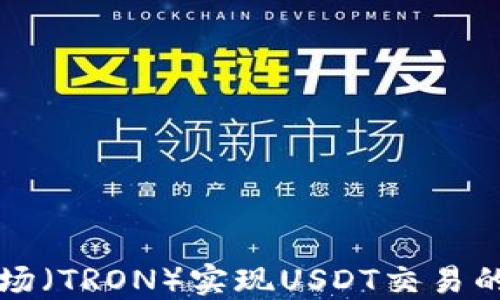 
如何利用波场（TRON）实现USDT交易的优势与应用