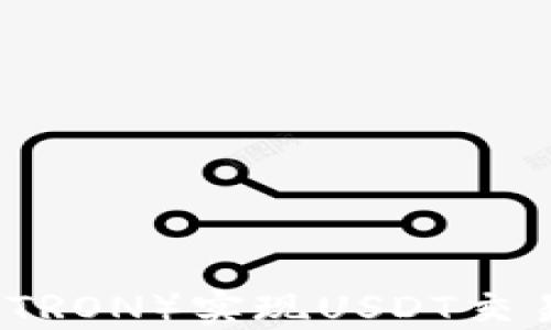 
如何利用波场（TRON）实现USDT交易的优势与应用