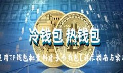 如何使用TP钱包批量创建多个钱包？详尽指南与实