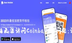 如何解决无法访问Coinbas