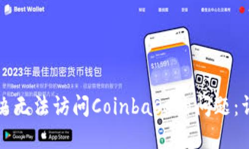 如何解决无法访问Coinbase的问题：详尽指南