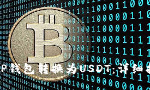 如何通过TP钱包转换为USDT：详细指南与技巧