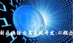 全面解析区块链交易系统