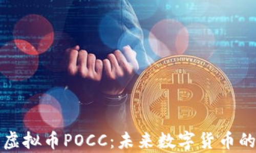 
深入解析虚拟币POCC：未来数字货币的发展趋势