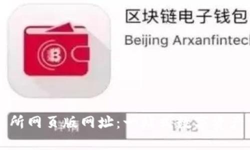 欧意交易所网页版网址：一站式数字资产交易平台