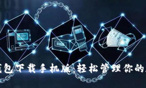 ERC20钱包下载手机版：轻松管理你的数字资产